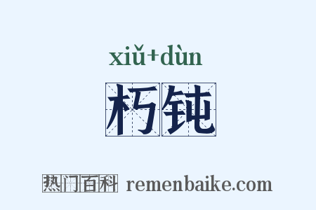 朽钝是什么意思的图片